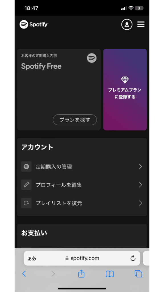 Spotify無料か